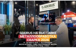 SEKIRUS на выставке «Металлообработка.Сварка 2026» 