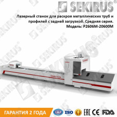 ЛАЗЕРНЫЙ ТРУБОРЕЗ SEKIRUS СЕРИИ P2606M-20600M (СРЕДНЯЯ СЕРИЯ)